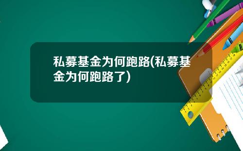 私募基金为何跑路(私募基金为何跑路了)