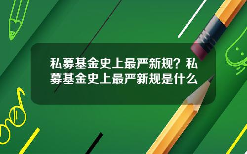 私募基金史上最严新规？私募基金史上最严新规是什么
