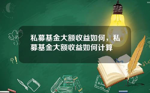 私募基金大额收益如何，私募基金大额收益如何计算