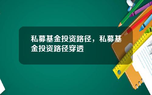 私募基金投资路径，私募基金投资路径穿透