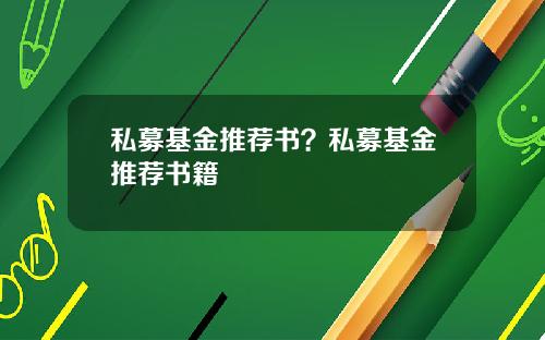 私募基金推荐书？私募基金推荐书籍