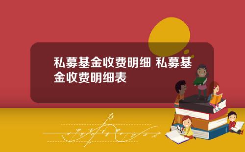 私募基金收费明细 私募基金收费明细表
