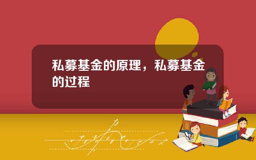 私募基金的原理，私募基金的过程