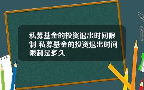 私募基金的投资退出时间限制 私募基金的投资退出时间限制是多久