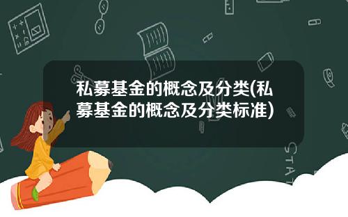 私募基金的概念及分类(私募基金的概念及分类标准)