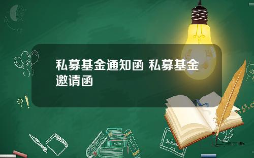 私募基金通知函 私募基金邀请函