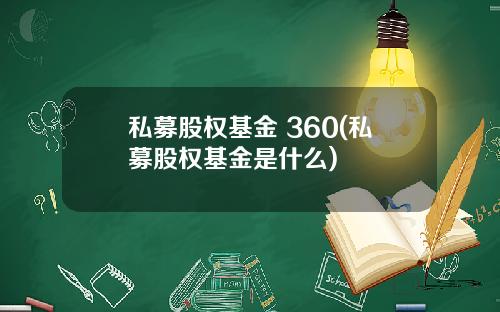 私募股权基金 360(私募股权基金是什么)