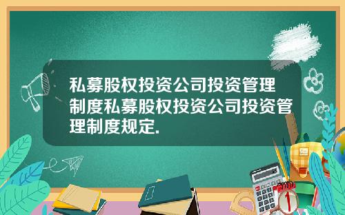 私募股权投资公司投资管理制度私募股权投资公司投资管理制度规定.