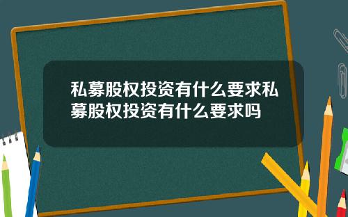 私募股权投资有什么要求私募股权投资有什么要求吗