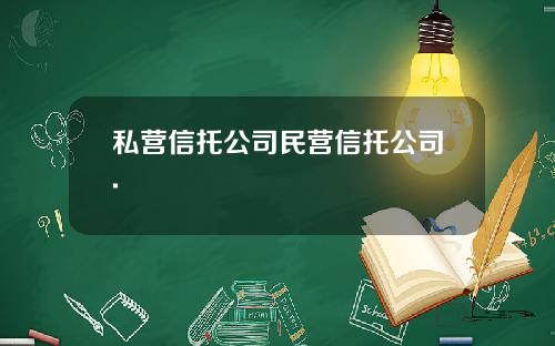 私营信托公司民营信托公司.