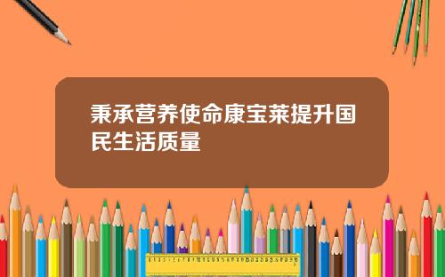 秉承营养使命康宝莱提升国民生活质量