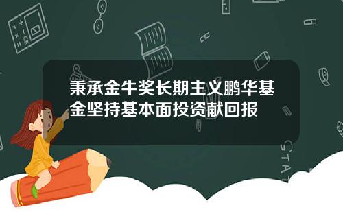 秉承金牛奖长期主义鹏华基金坚持基本面投资献回报
