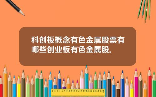 科创板概念有色金属股票有哪些创业板有色金属股.