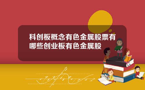 科创板概念有色金属股票有哪些创业板有色金属股
