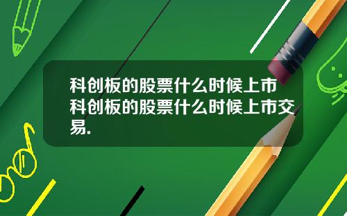 科创板的股票什么时候上市科创板的股票什么时候上市交易.