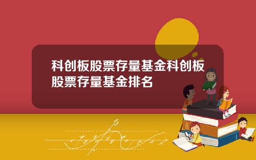 科创板股票存量基金科创板股票存量基金排名