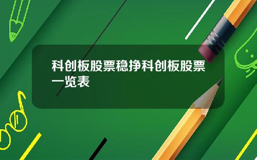 科创板股票稳挣科创板股票一览表