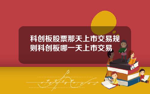 科创板股票那天上市交易规则科创板哪一天上市交易