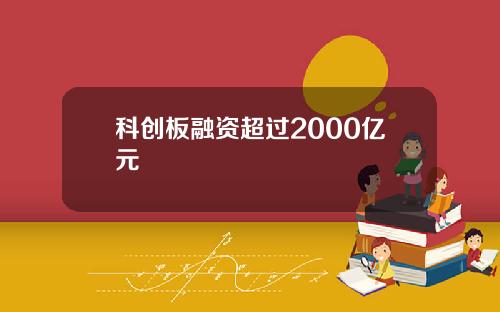 科创板融资超过2000亿元