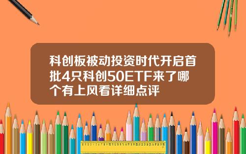 科创板被动投资时代开启首批4只科创50ETF来了哪个有上风看详细点评