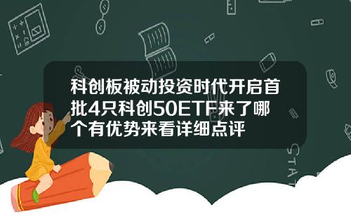 科创板被动投资时代开启首批4只科创50ETF来了哪个有优势来看详细点评