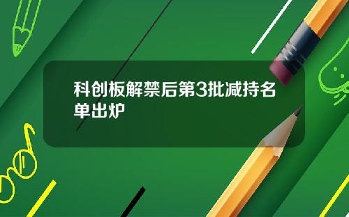 科创板解禁后第3批减持名单出炉