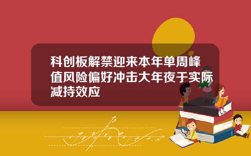 科创板解禁迎来本年单周峰值风险偏好冲击大年夜于实际减持效应