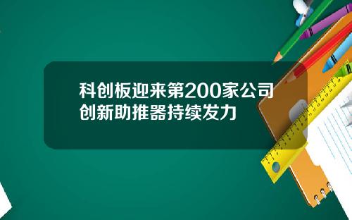 科创板迎来第200家公司创新助推器持续发力