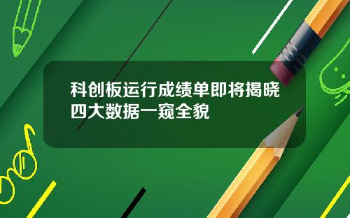 科创板运行成绩单即将揭晓四大数据一窥全貌