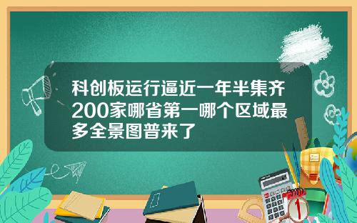 科创板运行逼近一年半集齐200家哪省第一哪个区域最多全景图普来了