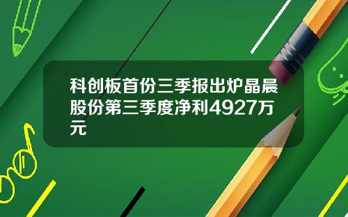 科创板首份三季报出炉晶晨股份第三季度净利4927万元
