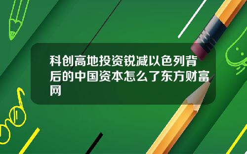 科创高地投资锐减以色列背后的中国资本怎么了东方财富网
