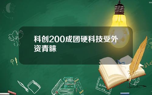 科创200成团硬科技受外资青睐