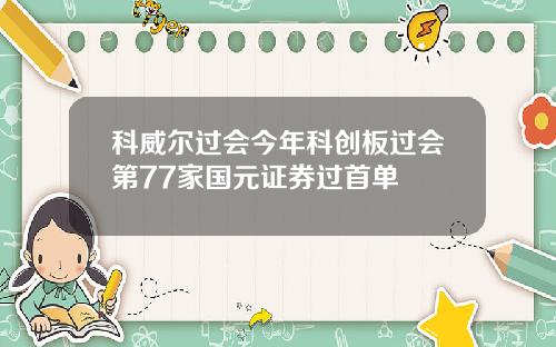 科威尔过会今年科创板过会第77家国元证券过首单
