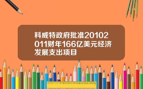 科威特政府批准20102011财年166亿美元经济发展支出项目