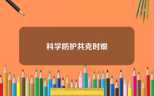 科学防护共克时艰