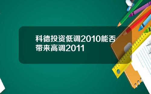 科德投资低调2010能否带来高调2011