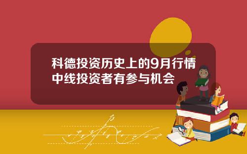 科德投资历史上的9月行情中线投资者有参与机会