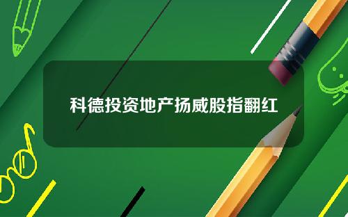 科德投资地产扬威股指翻红