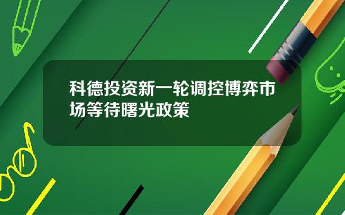 科德投资新一轮调控博弈市场等待曙光政策