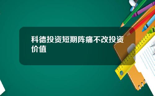 科德投资短期阵痛不改投资价值