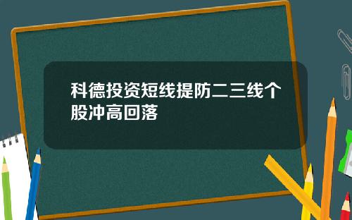 科德投资短线提防二三线个股冲高回落