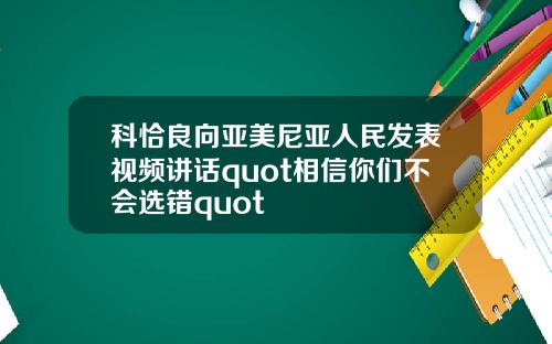 科恰良向亚美尼亚人民发表视频讲话quot相信你们不会选错quot