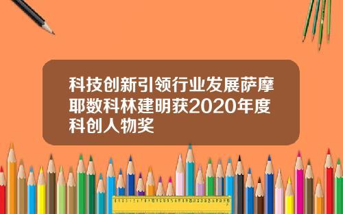 科技创新引领行业发展萨摩耶数科林建明获2020年度科创人物奖