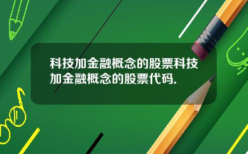 科技加金融概念的股票科技加金融概念的股票代码.