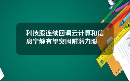 科技股连续回调云计算和信息宁静有望突围附潜力股