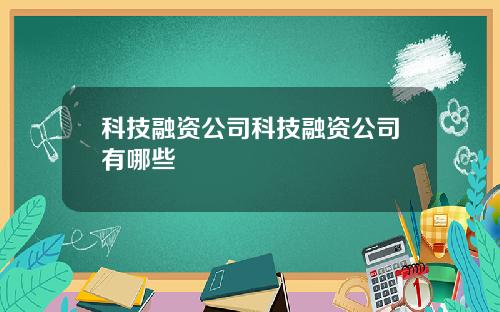 科技融资公司科技融资公司有哪些