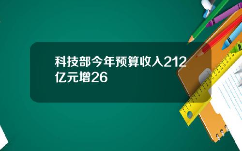 科技部今年预算收入212亿元增26