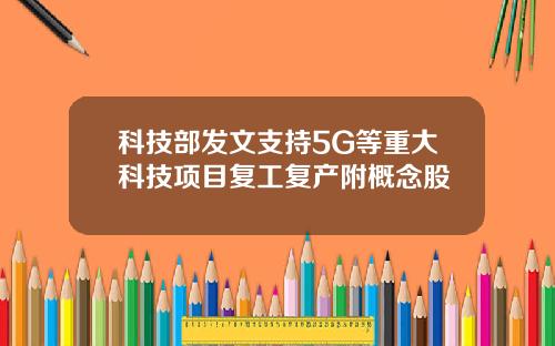科技部发文支持5G等重大科技项目复工复产附概念股