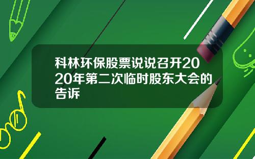 科林环保股票说说召开2020年第二次临时股东大会的告诉